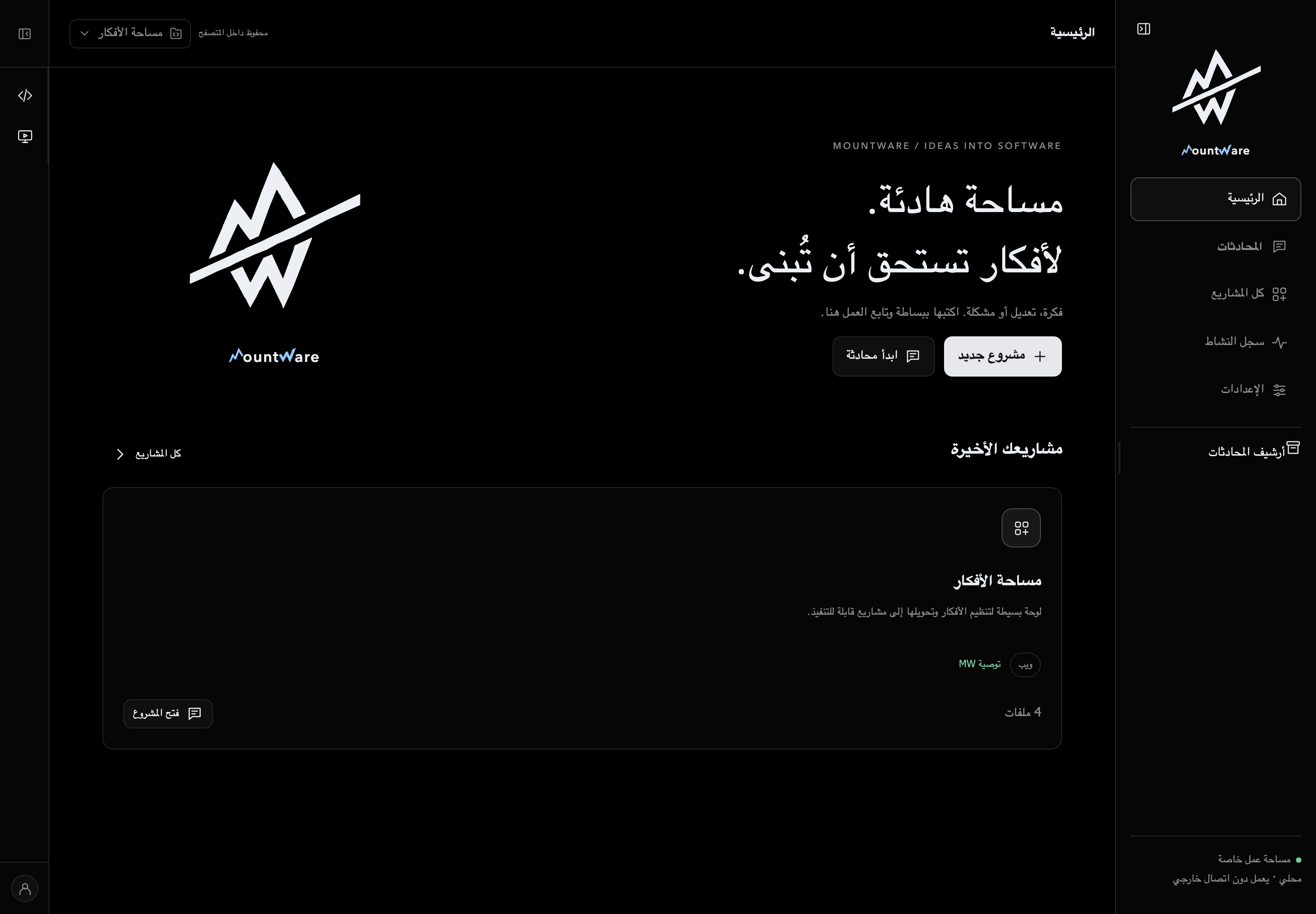 واجهة MW Studio بالسمة الداكنة: شريط المشروعات ومساحة العمل ومدخل Sistra