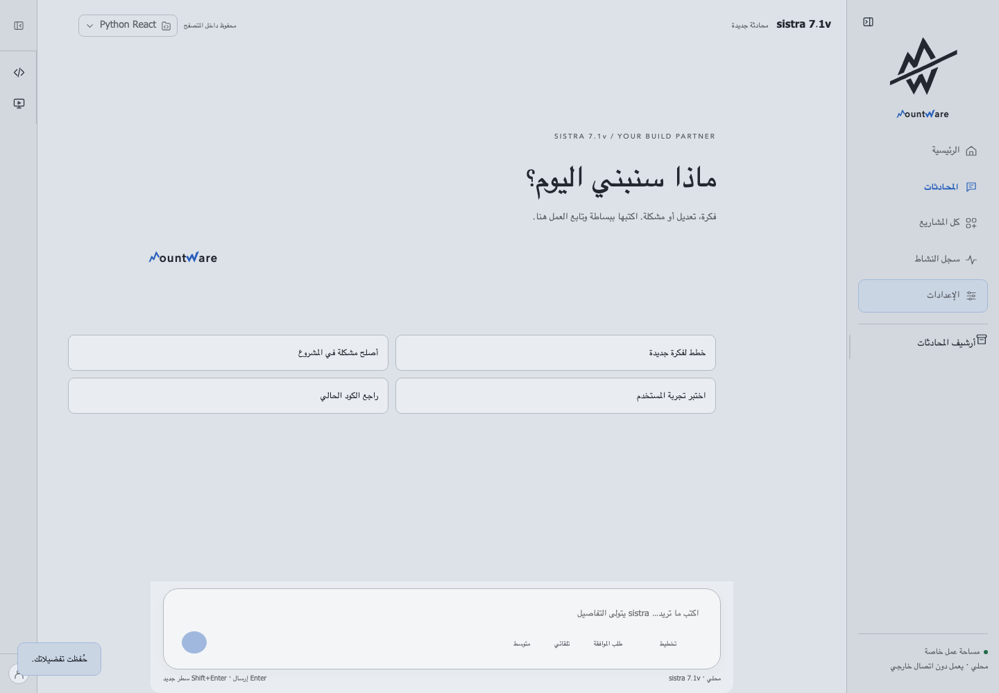 MW Studio interface: the Sistra conversation surface with project rail and preview panel